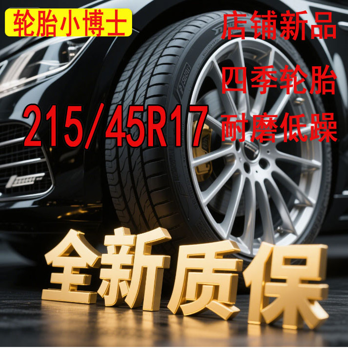 轮胎215/45R17适配现代朗动起亚改装加宽扁平胎全新正品215 45R17