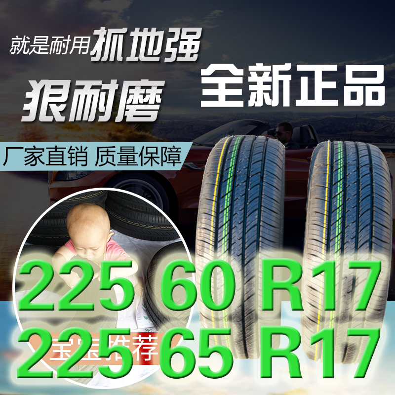 汽车轮胎225/65R17适用于哈弗H6/本田CRV/225 60R17正品235 65R17 汽车零部件/养护/美容/维保 乘用车轮胎 原图主图