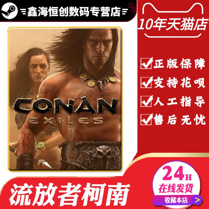 Pc中文正版steam游戏conan Exiles 流放者柯南蛮王流放者 Pc中文正版steam游戏conan Exiles 流放者柯南蛮王流放者