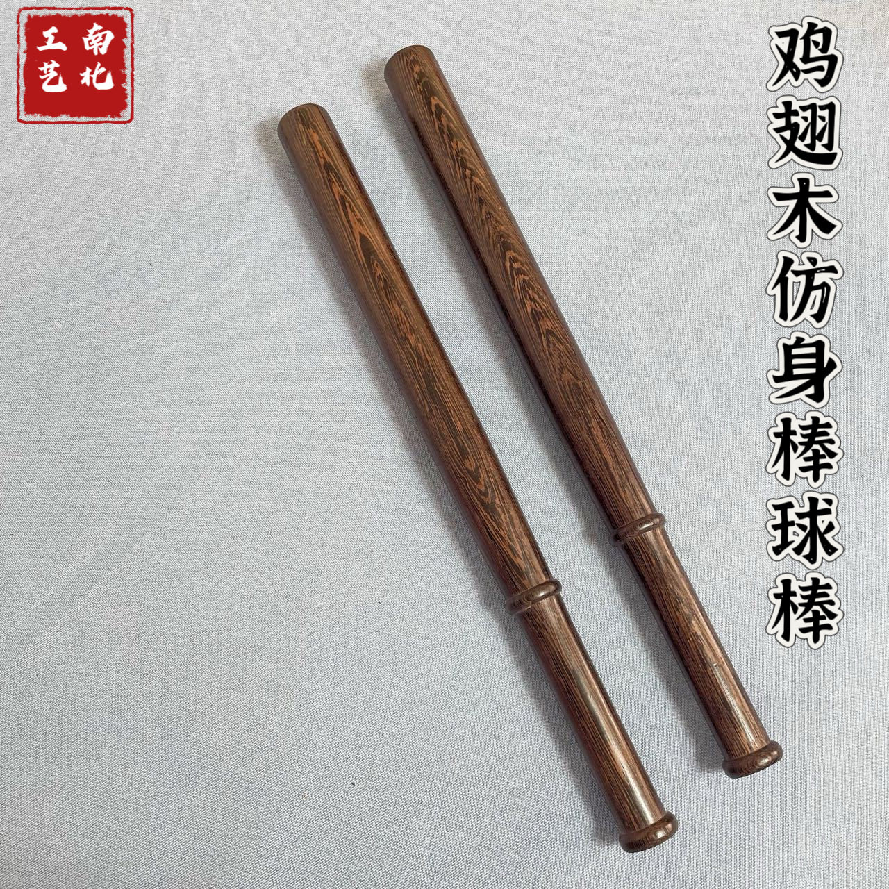 厂家健身棒球棍鸡翅木武术棍 鸡翅木棒球棍 按摩器棒球棍