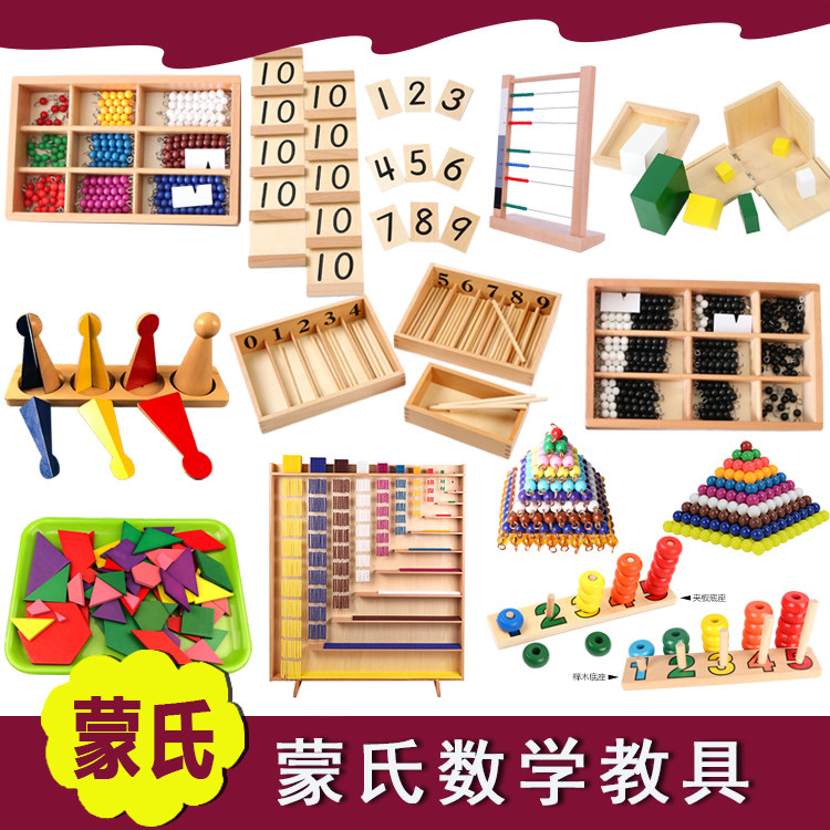 蒙氏蒙特梭利早教家庭教具套装1-3-6岁儿童全套数学教具益智玩具