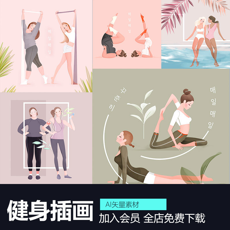 手绘卡通美女有氧运动健身瑜伽人物插画psd分层海报设计素材文件