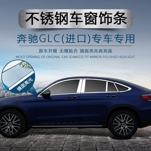 亮条 适用于奔驰GLC进口轿跑SUV车窗饰条黑色不锈钢门边条贴片改装