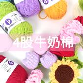 手工编织钩花朵钩娃娃4股牛奶棉宝宝毛线团手编玩偶中粗腈纶棉线