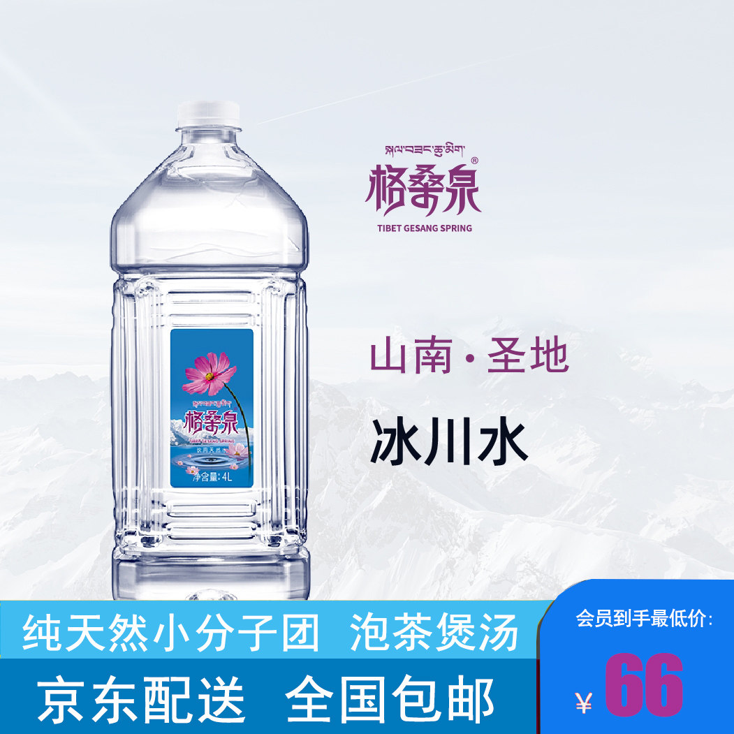 格桑泉西藏天然矿泉水4l*4瓶小瓶装水弱碱性母婴水包邮