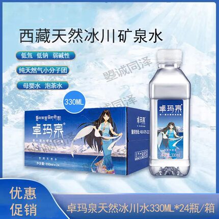 卓玛泉西藏冰川天然矿泉水330ml*24瓶弱碱性小分子饮用水泡茶水