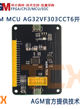 AGM MCU AG32VF303CCT6 开发板 核心板STM32 GD32内嵌AGRV2K FPGA