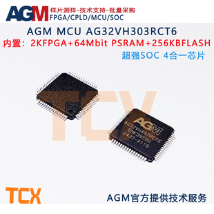 AGM MCU AG32VH303RCT6内置64Mbit PSRAM内置2K LUTS(三合一芯片)