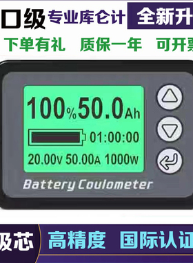 全新房车库仑计磷酸铁锂电电量显示器电量表电量显示器库伦电量计