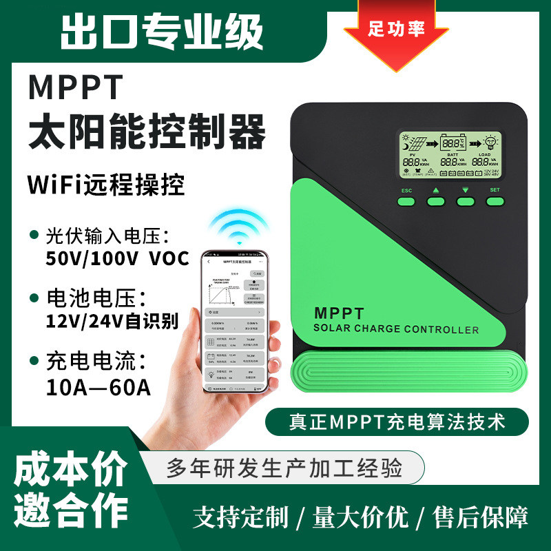 WiFi远程光伏MPPT太阳能控制器10A-60A 12V-24V太阳充电能控制器
