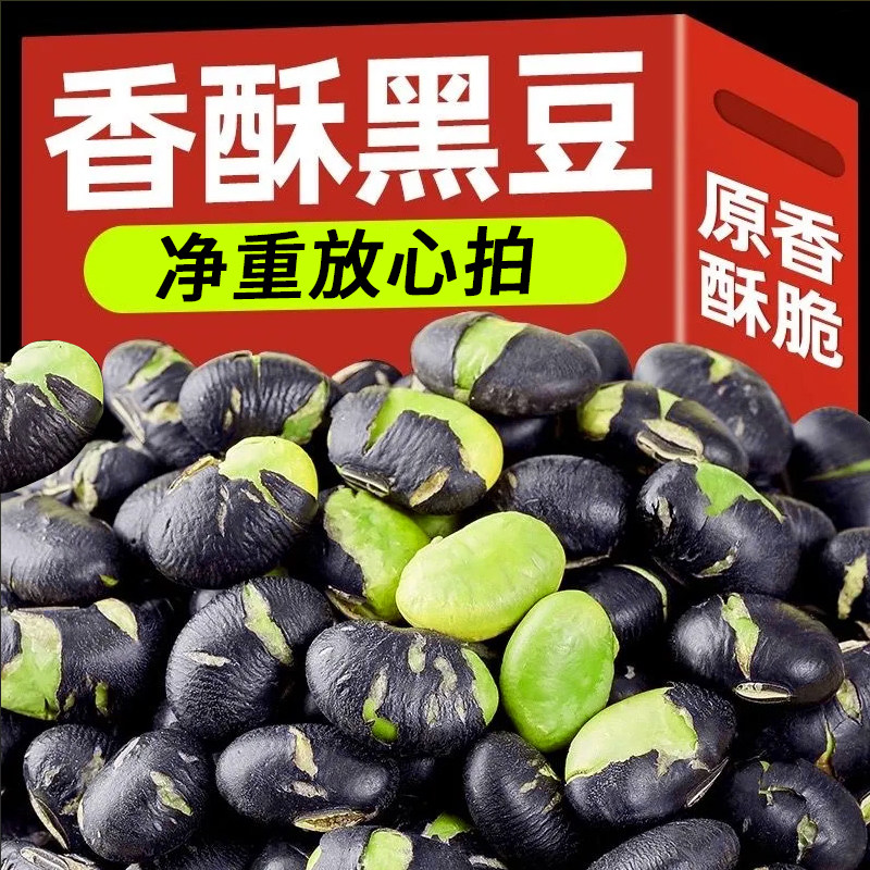 炒黑豆500g/250g坚果炒货每日坚果香酥熟黑豆盐焗休闲零食