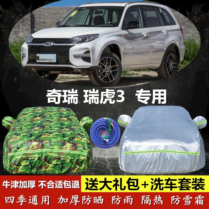 2024新款奇瑞瑞虎3车衣车罩专用加厚越野SUV汽车套防晒防雨遮阳棚