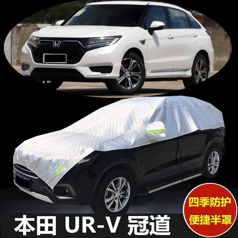 本田URV冠道半罩车衣半身罩SUV专用防晒遮阳加厚防冰雹汽车半截套