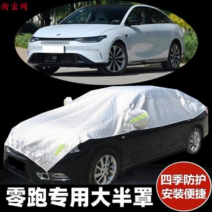 零跑C10 C11 C01车衣半罩防晒防雨加厚防冰雹T03汽车半身半包车罩