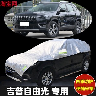 吉普自由光车衣半罩防晒防雨隔热加厚防冰雹汽车半身半截半包车罩