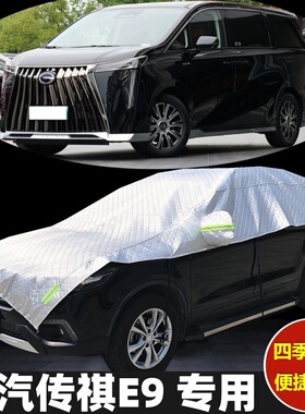 23 24 25年款传祺E9半罩车衣防晒防雨加厚防冰雹MPV汽车半身车罩