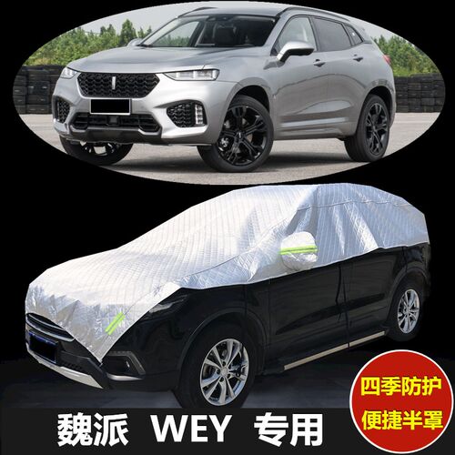 wey魏派防晒隔热车衣