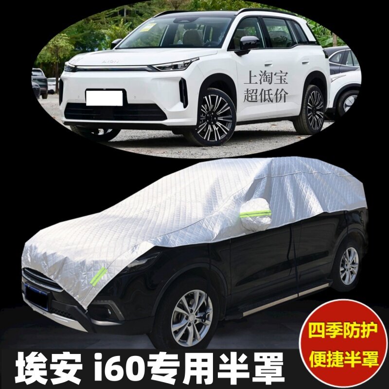 埃安i60车衣半罩防晒隔热防雨加厚防冰雹SUV汽车半身半截半包车罩