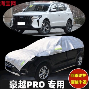 吉利豪越PRO车衣半罩防晒防雨加厚防冰雹汽车半身半截半包车罩