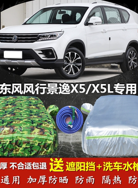 东风风行防晒防雨加长版汽车套