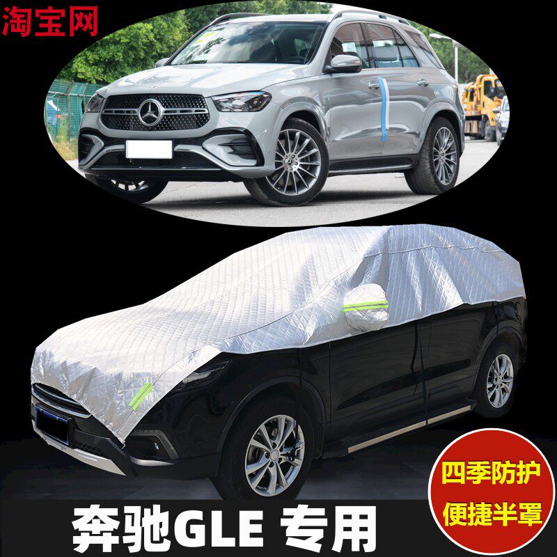 2024新款奔驰GLE车衣半罩防晒防雨加厚防冰雹SUV汽车半身半截车罩