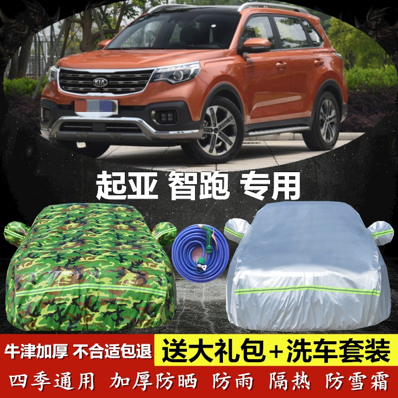 起亚智跑越野suv加厚车衣车罩