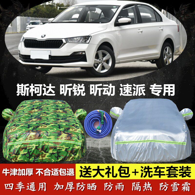 斯柯达昕动速派遮阳棚车衣车罩