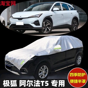 2024款极狐阿尔法T5车衣半罩防晒防雨加厚防冰雹汽车半身半包车罩