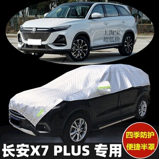 长安X7PLUS车衣半罩防晒隔热防雨加厚防冰雹汽车半身半截半包车罩