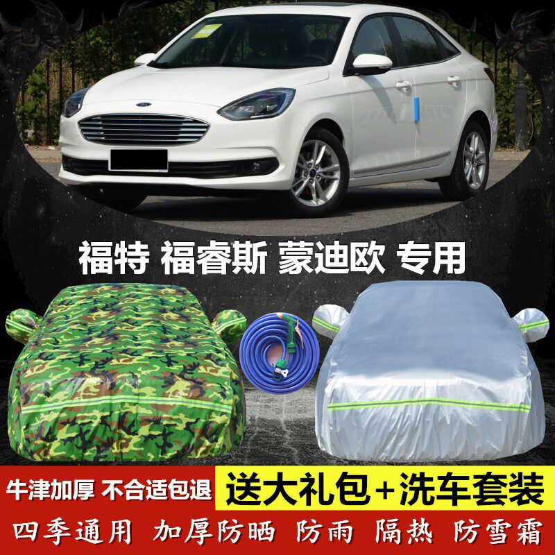 福特蒙迪欧牛津布遮阳棚车衣车罩