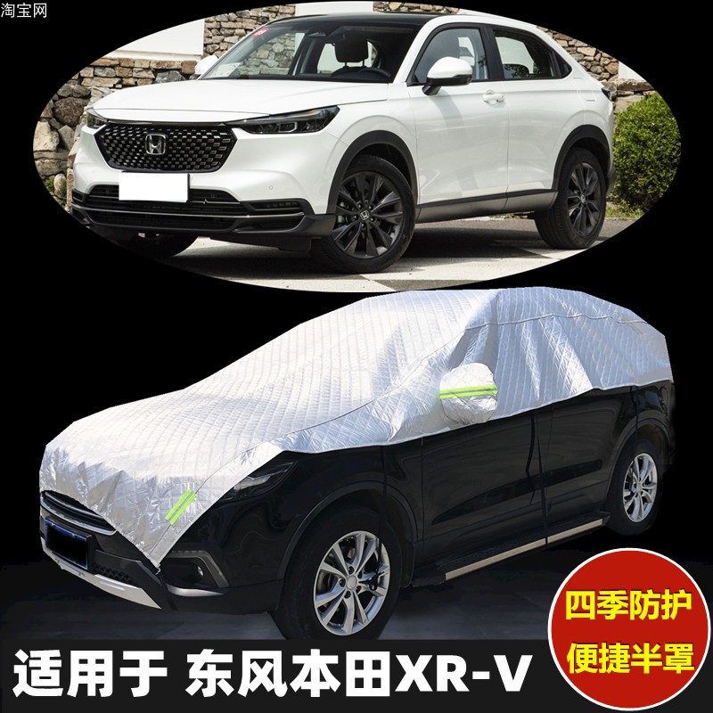 本田大半罩xrv半罩车衣