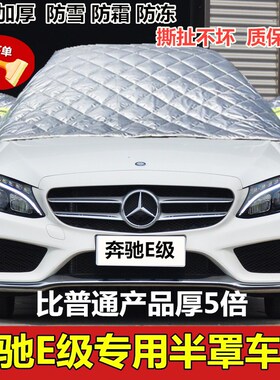奔驰新E级E200L 300L 320L260L半罩车衣冬季加厚汽车前挡防雪防霜