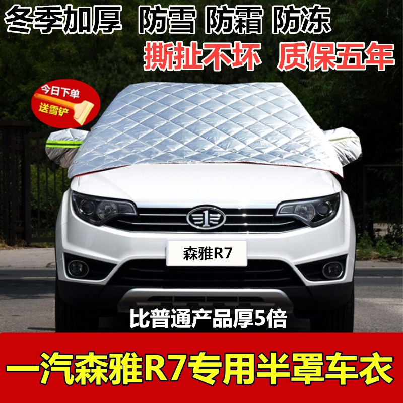 一汽森雅R7半罩车衣R9专用SUV冬