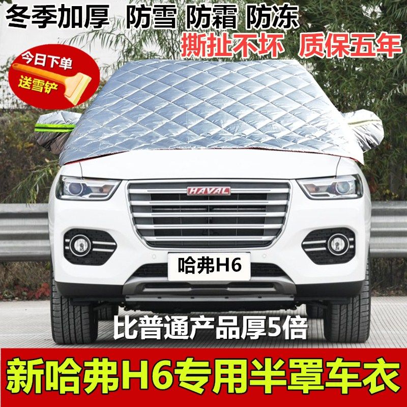 长城哈弗H6半罩车衣越野SUV专用冬季加厚汽车前挡风玻璃 防雪防霜