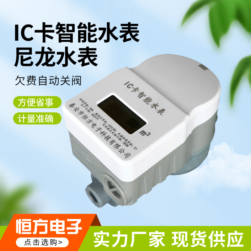 智能预付费ic塑料水表农村尼龙