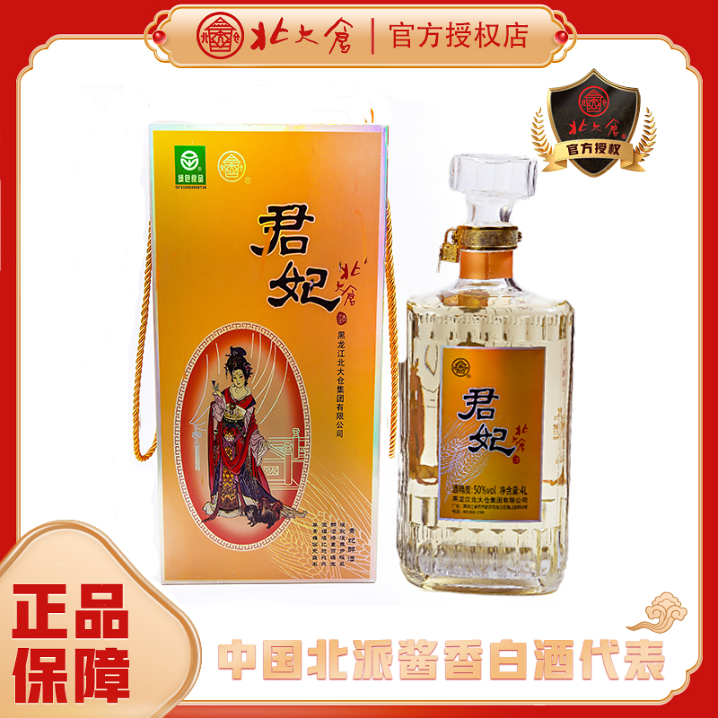 北大仓白酒 厂家直供四大美女君妃酒礼盒装粮食50度酱香婚宴用酒