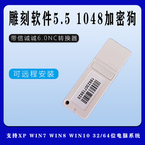 北京精雕5.5加密狗5.5 1048 1049 信诺诚6.0nc转换器