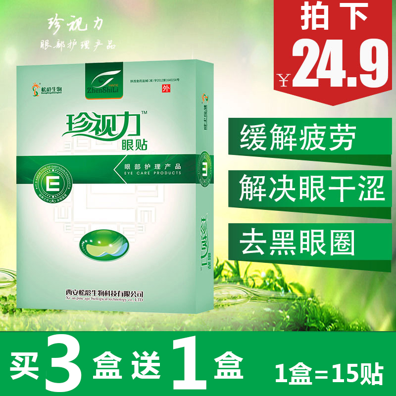 珍视力眼贴缓解眼疲劳视明护眼贴膜去眼袋黑眼圈细纹眼纹消视力好