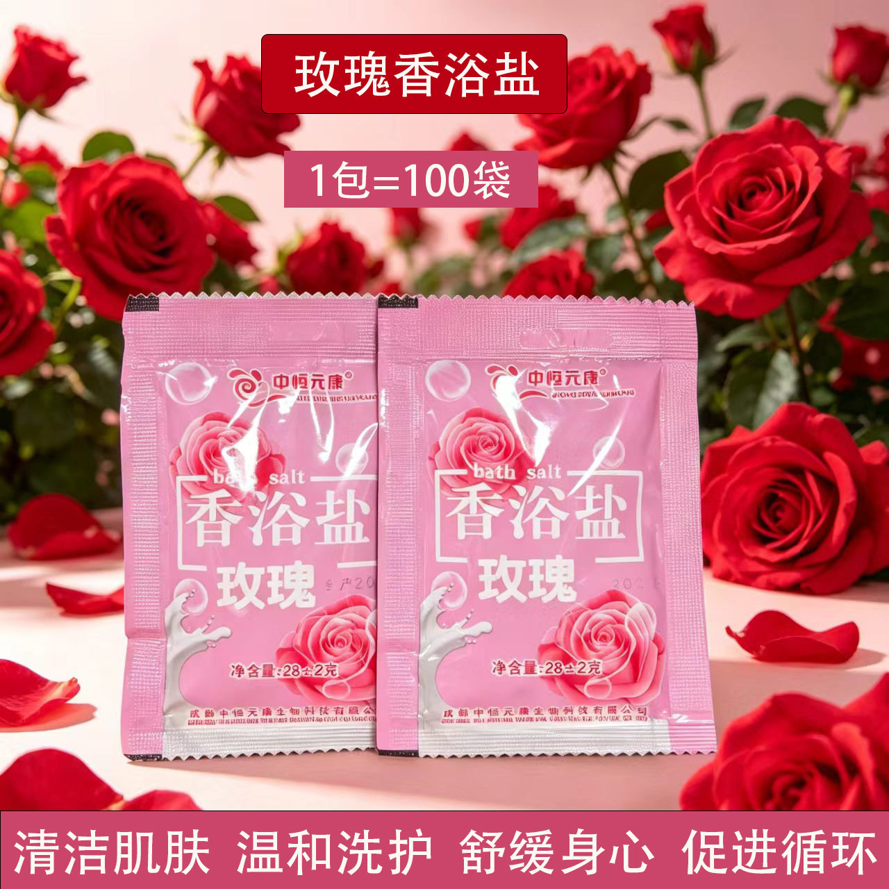 玫瑰牛奶盐香浴盐泡脚沐浴盐袋装浴盐搓脚去角质死皮足浴盐泡澡盐