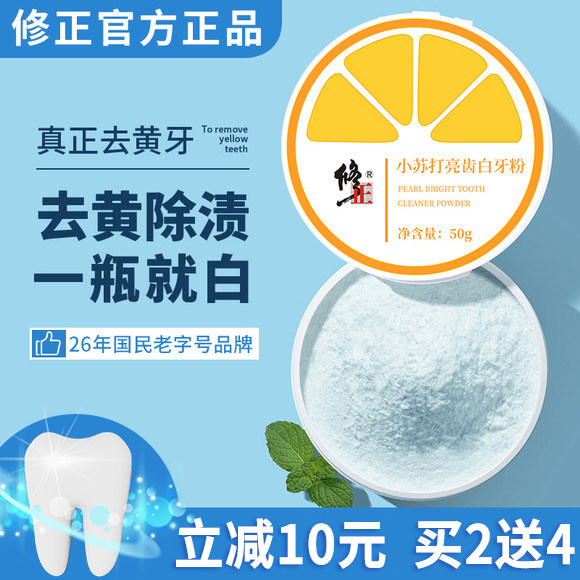 修正牙粉牙齒美白神器潔牙粉去黃洗白洗牙粉去牙漬汙垢除牙石口臭在類目 洗護清潔劑/衛生巾/紙/香薰, 洗髮沐浴/個人清潔, 口腔護理, 牙粉中 - 來自Buy2taobao.com提供專業的淘寶代購服務