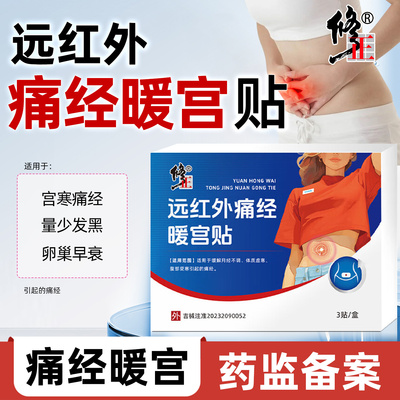 【痛经贴】修正老品牌更放心