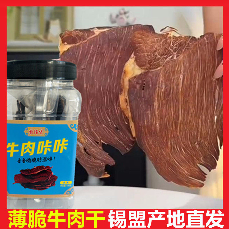 内蒙古超薄香脆牛肉大片网红同款孜然香辣原味100g桶装薄片牛肉干