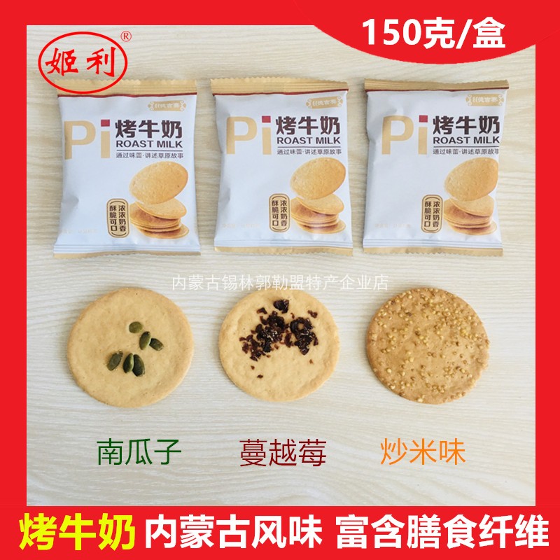 内蒙古蔓越莓味原味炒米烤牛奶皮