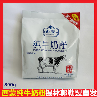 内西蒙纯牛奶粉800g高钙高蛋白全家营养独立小包生牛乳全脂乳奶粉