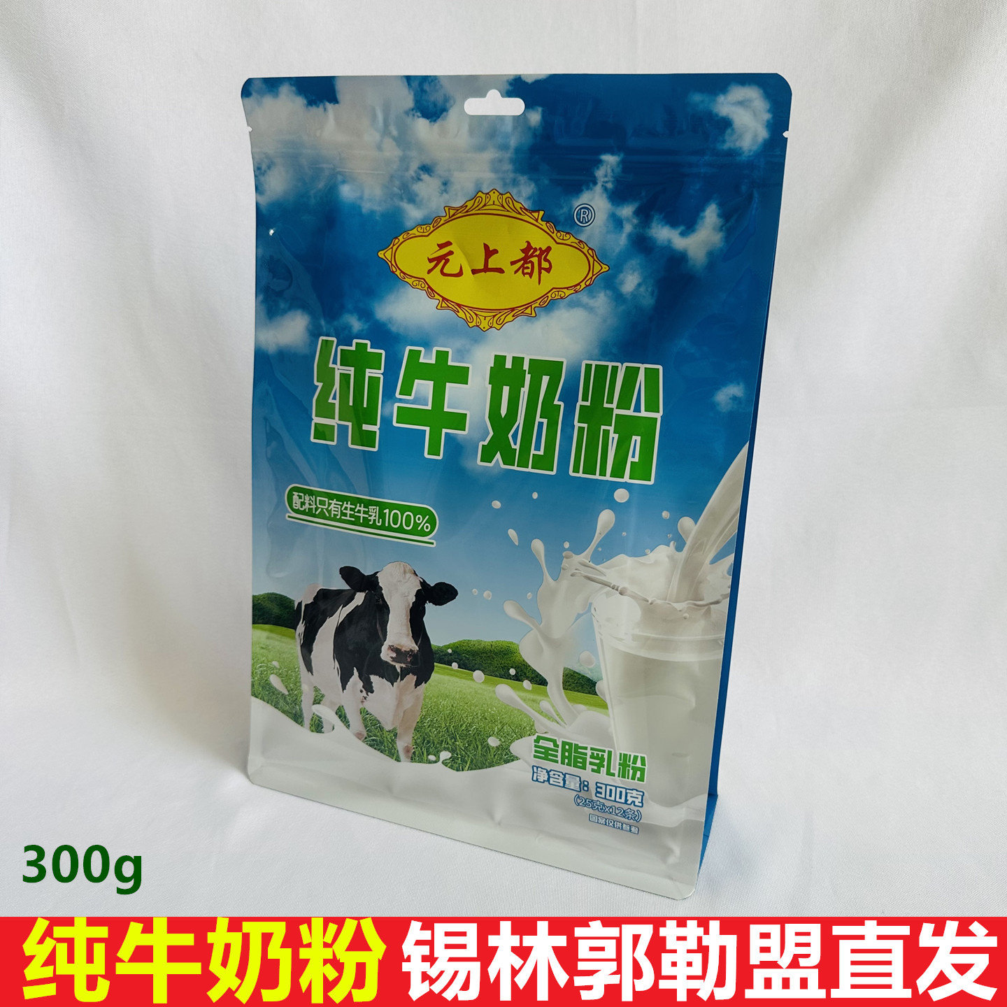 内蒙古元上都纯牛奶粉独立小包全脂高钙奶粉全家营养100%生牛乳粉