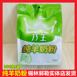 内蒙古乃王纯羊奶粉成人高钙不加糖天美华乳全脂纯羊奶粉350g袋装