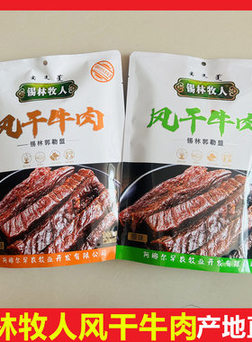 锡林牧人风干牛肉干内蒙古特产