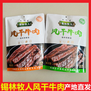 锡林牧人风干牛肉78成干内蒙古特产原孜然香辣味健身小吃肉零食品
