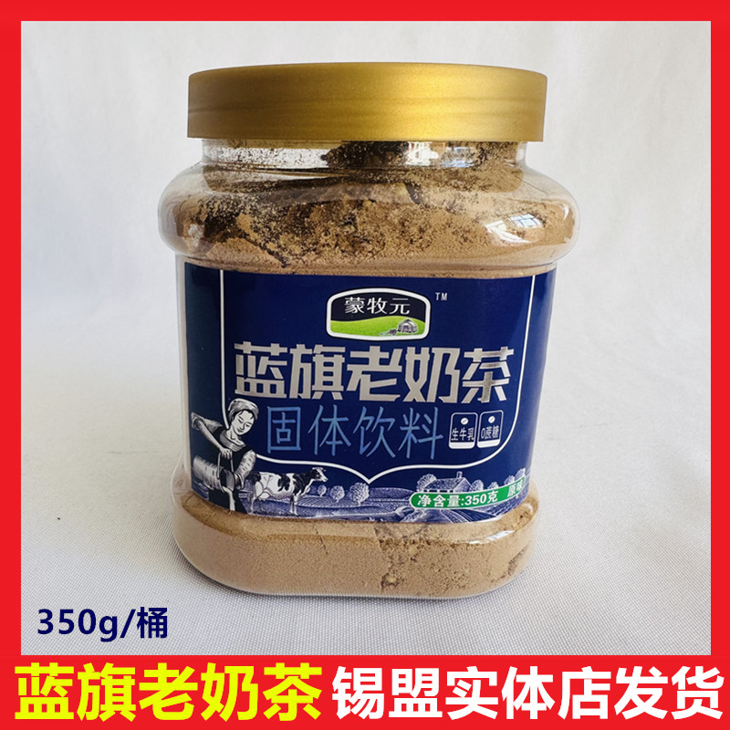 内蒙古特产蓝旗速溶老奶茶粉350g