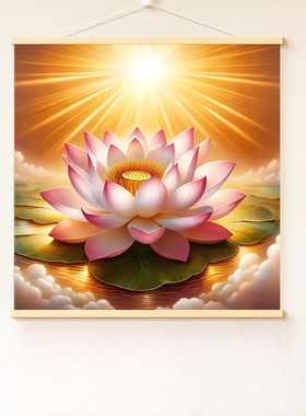佛光普照圣莲盛开实木挂画客厅卧室卫生间莲花装饰自粘防水贴画